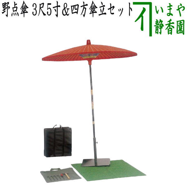 【茶器/茶道具 立礼用品】 野点傘 3尺5寸と四方傘立セット （3.5尺野点傘）人口芝はつきません – 今屋静香園