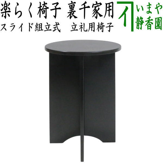 ☆☆【茶器/茶道具　立礼用品　円椅子】　立礼用椅子　楽らく椅子　スライド組立式　重量3.1kg　1客から　裏千家　（点茶盤用・立礼棚用・立礼卓用）