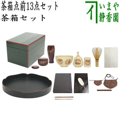 【茶器/茶道具セット　茶箱セット（利休茶箱セット）】　茶箱点前掻合13点セット　（花形盆の時）　（柿合わせ・柿合せ・柿合・掻き合せ・掻き合わせ・掻合わせ・掻合せ）