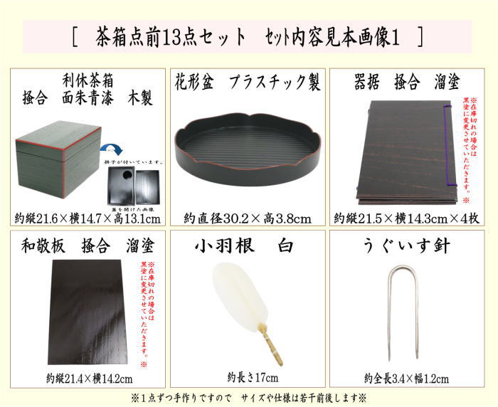 【茶器/茶道具セット　茶箱セット（利休茶箱セット）】　茶箱点前掻合13点セット　（花形盆の時）　（柿合わせ・柿合せ・柿合・掻き合せ・掻き合わせ・掻合わせ・掻合せ）