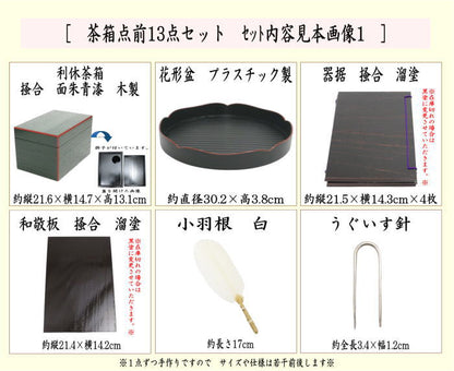 【茶器/茶道具セット　茶箱セット（利休茶箱セット）】　茶箱点前掻合13点セット　（花形盆の時）　（柿合わせ・柿合せ・柿合・掻き合せ・掻き合わせ・掻合わせ・掻合せ）