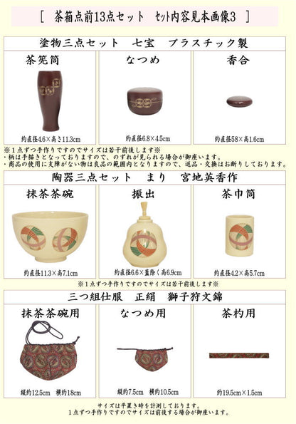 【茶器/茶道具セット　茶箱セット（利休茶箱セット）】　茶箱点前掻合13点セット　（花形盆の時）　（柿合わせ・柿合せ・柿合・掻き合せ・掻き合わせ・掻合わせ・掻合せ）