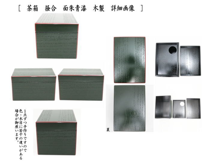 茶器/茶道具セット 茶箱セット（利休茶箱セット）】 茶箱点前掻合13点セット （花形盆の時） （柿合わせ・柿合せ・柿合・掻き合せ・掻き合わ –  今屋静香園