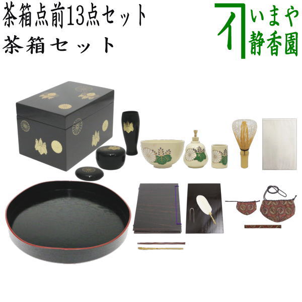 【茶器/茶道具セット　茶箱セット】　茶箱点前掻合13点セット　山道盆の時　（柿合わせ・柿合せ・柿合・掻き合せ・掻き合わせ・掻合わせ・掻合せ）