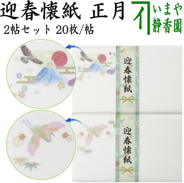 〇【茶器/茶道具　懐紙　正月】　絵懐紙　迎春　2帖入り　小倉懐紙本舗　（鶴と亀・1富士2鷹3なすび）　（季節の懐紙）　（干支巳　御題夢）