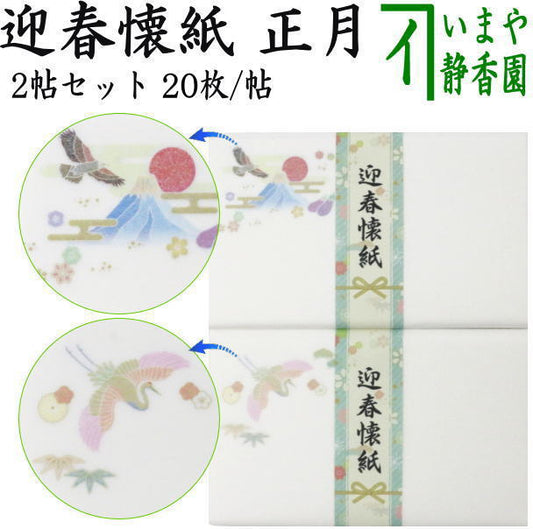 〇【茶器/茶道具　懐紙　正月】　絵懐紙　迎春　2帖入り　小倉懐紙本舗　（鶴と亀・1富士2鷹3なすび）　（季節の懐紙）　（干支巳　御題夢）