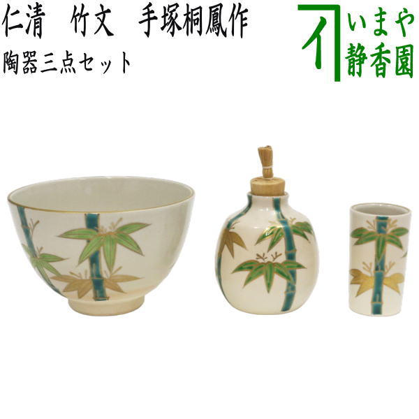 【茶器/茶道具 茶箱用三点セット】 陶器三点セット（陶器三つ揃） 仁清写し 竹文 手塚桐鳳作（平安桐鳳作） （抹茶茶碗・振出・茶巾筒） （茶 –  今屋静香園