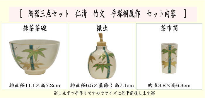 【茶器/茶道具　茶箱用三点セット】　陶器三点セット（陶器三つ揃）　仁清写し　竹文　手塚桐鳳作（平安桐鳳作）　（抹茶茶碗・振出・茶巾筒）　（茶箱用３点セット・陶器3点セット）