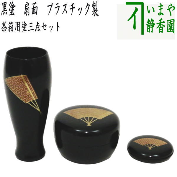 【茶器/茶道具　茶箱道具三点セット】　塗　三点セット　黒塗り　扇面　（茶筅筒・なつめ・香合）　プラスチック製