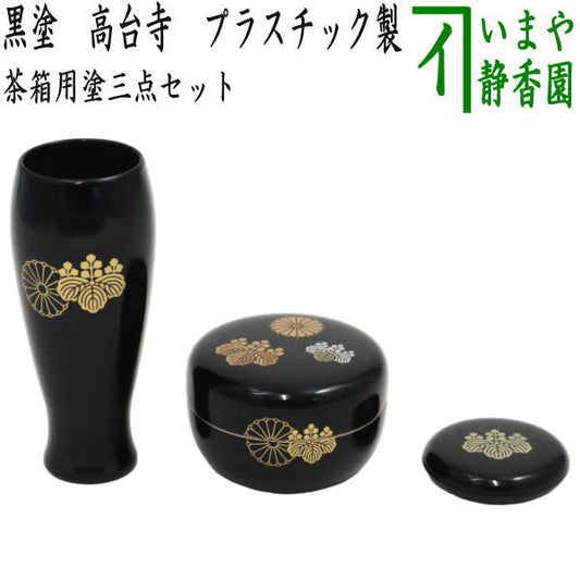 〇 [Tea utensils/tea ceremony tools, three-piece set for tea box] Lacquer three-piece set, Kodaiji black lacquer (tea whisk tube, jujube, incense holder) Made of plastic