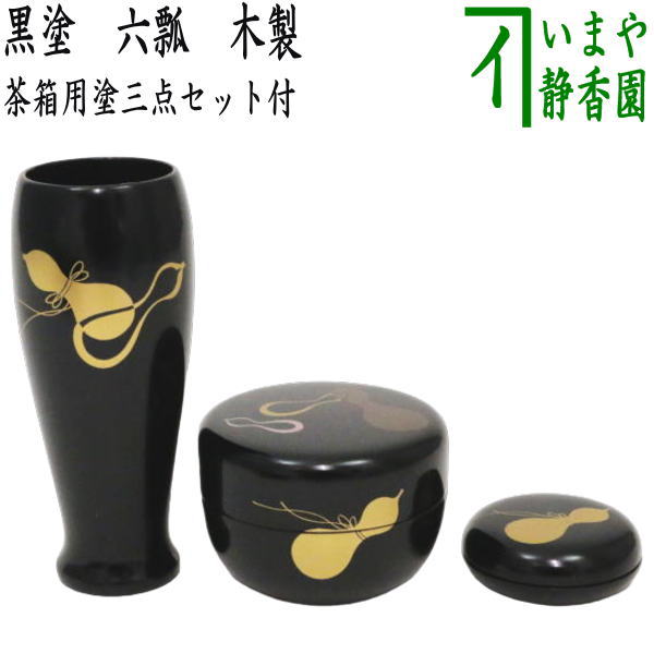 【茶器/茶道具　茶箱用三点セット】　塗　三点セット　黒塗り　六瓢　（茶筅筒・棗・香合）　中村宗悦作　木製　茶箱用3点セット