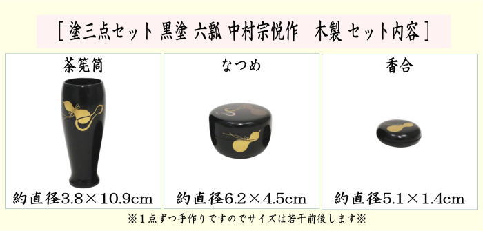 【茶器/茶道具　茶箱用三点セット】　塗　三点セット　黒塗り　六瓢　（茶筅筒・棗・香合）　中村宗悦作　木製　茶箱用3点セット