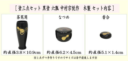 【茶器/茶道具　茶箱用三点セット】　塗　三点セット　黒塗り　六瓢　（茶筅筒・棗・香合）　中村宗悦作　木製　茶箱用3点セット