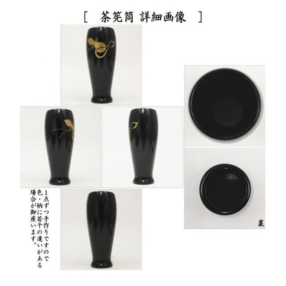 【茶器/茶道具　茶箱用三点セット】　塗　三点セット　黒塗り　六瓢　（茶筅筒・棗・香合）　中村宗悦作　木製　茶箱用3点セット