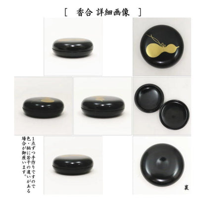 【茶器/茶道具　茶箱用三点セット】　塗　三点セット　黒塗り　六瓢　（茶筅筒・棗・香合）　中村宗悦作　木製　茶箱用3点セット