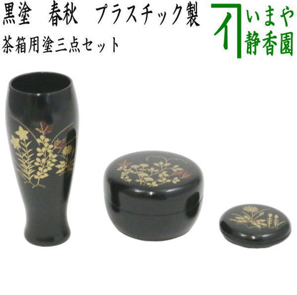 【茶器/茶道具　茶箱用三点セット】　塗　三点セット　黒塗り　春秋　（茶筅筒・棗・香合）　プラスチック製　茶箱用3点セット