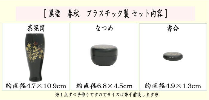 【茶器/茶道具　茶箱用三点セット】　塗　三点セット　黒塗り　春秋　（茶筅筒・棗・香合）　プラスチック製　茶箱用3点セット