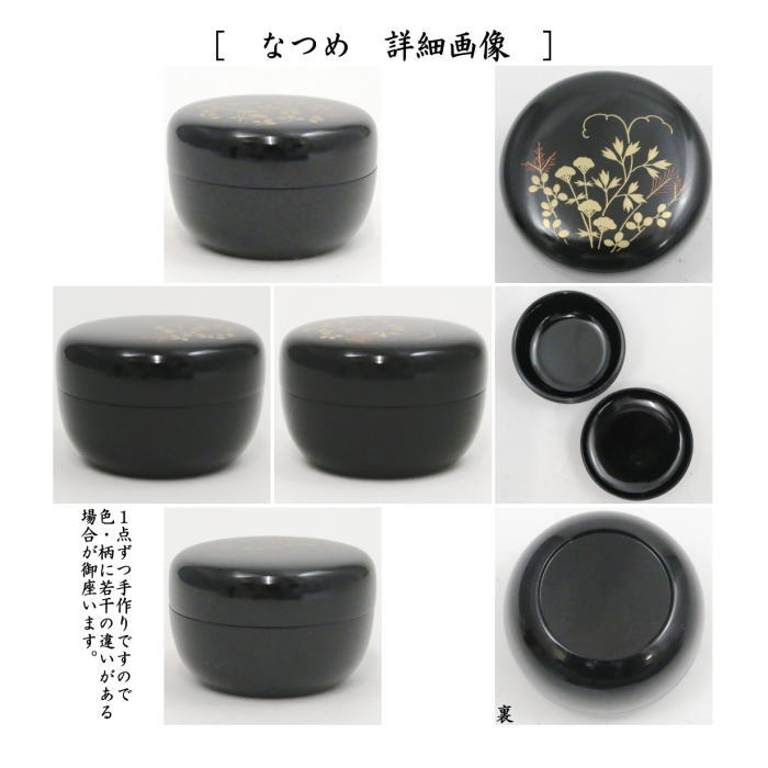 【茶器/茶道具　茶箱用三点セット】　塗　三点セット　黒塗り　春秋　（茶筅筒・棗・香合）　プラスチック製　茶箱用3点セット