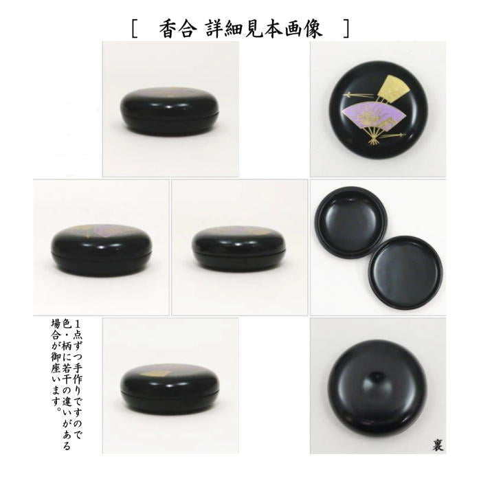 【茶器/茶道具　茶箱用三点セット】　塗　三点セット　扇面蒔絵　黒　（棗・香合・茶筅筒）　中村宗悦作　木製　茶箱用3点セット