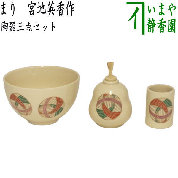 〇【茶器/茶道具　茶箱用三点セット】　陶器三点セット（陶器三つ揃）　まり　宮地英香作　（抹茶茶碗・振出・茶巾筒）