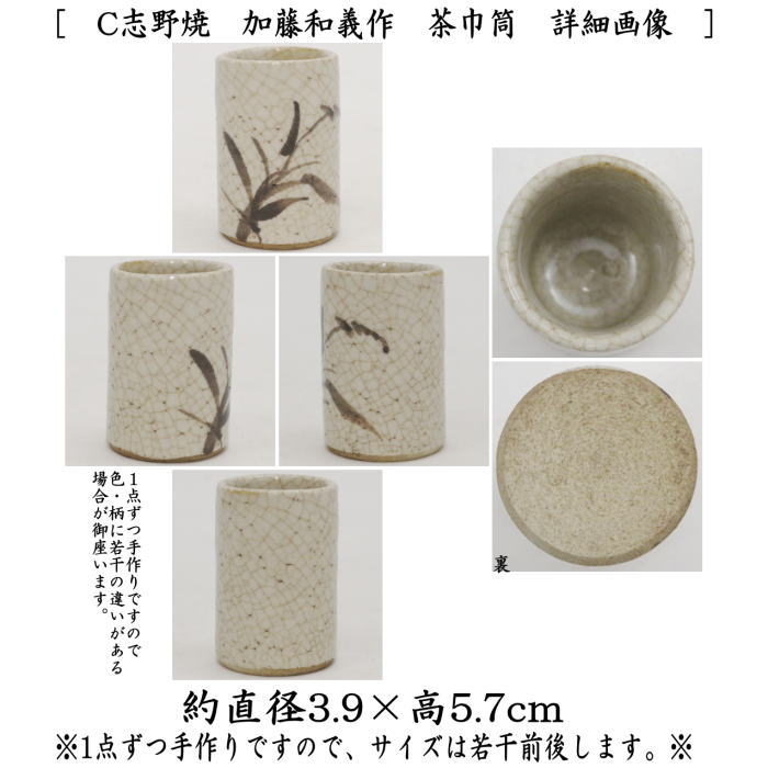 【茶器/茶道具　茶箱用三点セット】　陶器三点セット（陶器三つ揃）　志野焼き　加藤景陶作又は加藤景陶作　（抹茶茶碗・振出・茶巾筒）　3種類より選択　 （茶箱用3点セット・陶器3点セット）