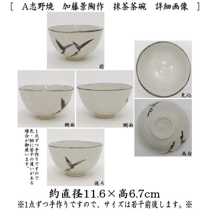 【茶器/茶道具　茶箱用三点セット】　陶器三点セット（陶器三つ揃）　志野焼き　加藤景陶作又は加藤景陶作　（抹茶茶碗・振出・茶巾筒）　3種類より選択　 （茶箱用3点セット・陶器3点セット）