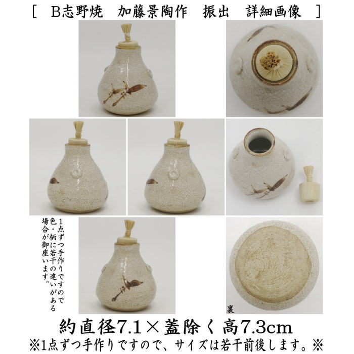 【茶器/茶道具　茶箱用三点セット】　陶器三点セット（陶器三つ揃）　志野焼き　加藤景陶作又は加藤景陶作　（抹茶茶碗・振出・茶巾筒）　3種類より選択　 （茶箱用3点セット・陶器3点セット）