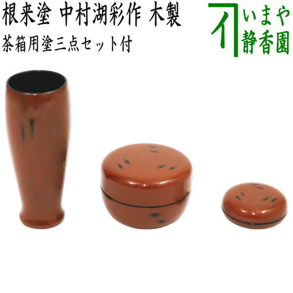 茶器/茶道具 茶箱用三点セット】 塗 三点セット 根来塗り （茶筅筒・棗・香合） 中村湖彩作 木製 茶箱用3点セット – 今屋静香園