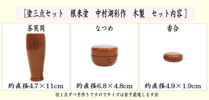 茶器/茶道具 茶箱用三点セット】 塗 三点セット 根来塗り （茶筅筒・棗・香合） 中村湖彩作 木製 茶箱用3点セット – 今屋静香園