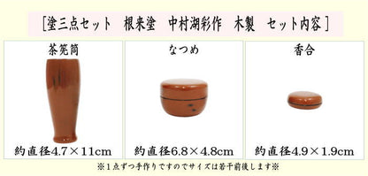 【茶器/茶道具　茶箱用三点セット】　塗　三点セット　根来塗り　（茶筅筒・棗・香合）　中村湖彩作　木製　茶箱用3点セット