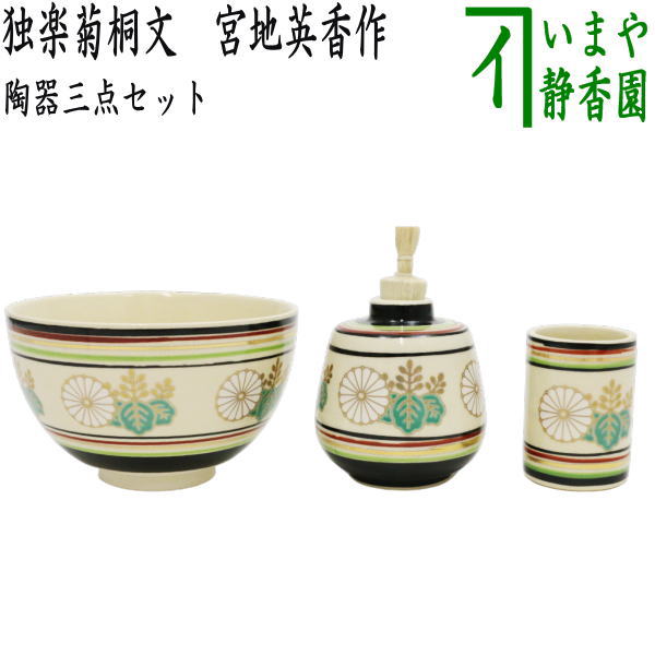 ◎【茶器/茶道具 茶箱用三点セット】 陶器三点セット（陶器三つ揃） 独楽菊桐文 宮地英香作 （抹茶茶碗・振出・茶巾筒） （茶箱用3点セット・ –  今屋静香園