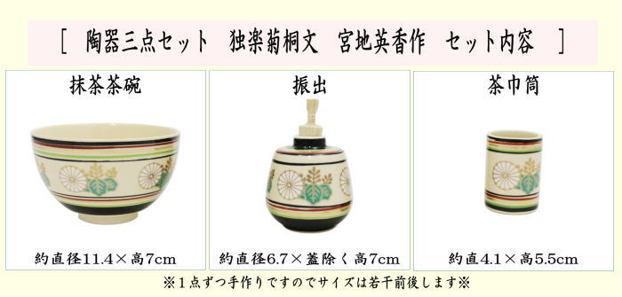 ◎【茶器/茶道具　茶箱用三点セット】　陶器三点セット（陶器三つ揃）　独楽菊桐文　宮地英香作　（抹茶茶碗・振出・茶巾筒）　（茶箱用3点セット・陶器3点セット）