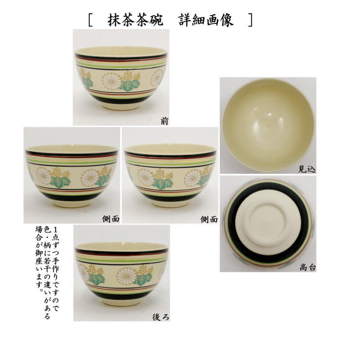 ◎【茶器/茶道具　茶箱用三点セット】　陶器三点セット（陶器三つ揃）　独楽菊桐文　宮地英香作　（抹茶茶碗・振出・茶巾筒）　（茶箱用3点セット・陶器3点セット）