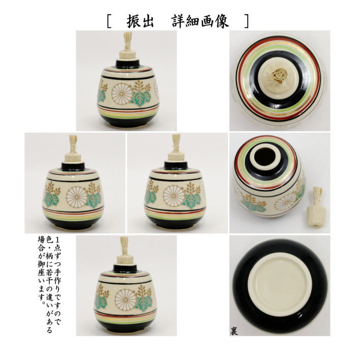 ◎【茶器/茶道具　茶箱用三点セット】　陶器三点セット（陶器三つ揃）　独楽菊桐文　宮地英香作　（抹茶茶碗・振出・茶巾筒）　（茶箱用3点セット・陶器3点セット）