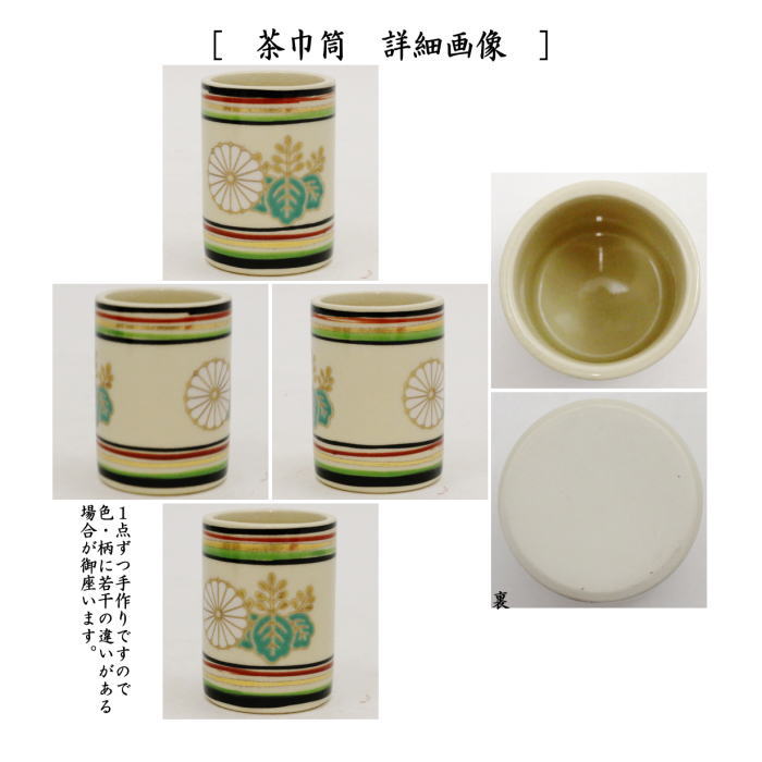 ◎【茶器/茶道具　茶箱用三点セット】　陶器三点セット（陶器三つ揃）　独楽菊桐文　宮地英香作　（抹茶茶碗・振出・茶巾筒）　（茶箱用3点セット・陶器3点セット）