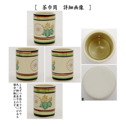 ◎【茶器/茶道具　茶箱用三点セット】　陶器三点セット（陶器三つ揃）　独楽菊桐文　宮地英香作　（抹茶茶碗・振出・茶巾筒）　（茶箱用3点セット・陶器3点セット）