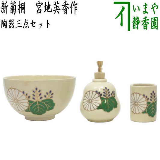 〇【茶器/茶道具　茶箱用三点セット】　陶器三点セット（陶器三つ揃）　新菊桐　宮地英香作　（抹茶茶碗・振出・茶巾筒）