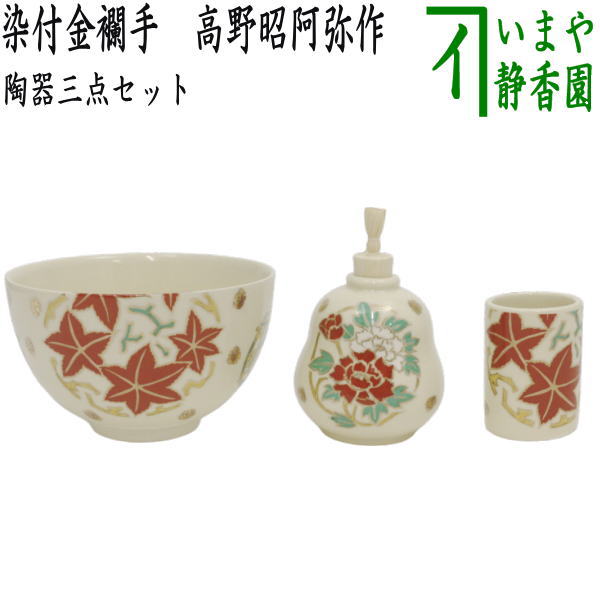 ◎【茶器/茶道具　茶箱用三点セット】　陶器三点セット（陶器三つ揃）　花丸紋　宮地英香作　（抹茶茶碗・振出・茶巾筒）　（茶箱用3点セット・陶器3点セット）