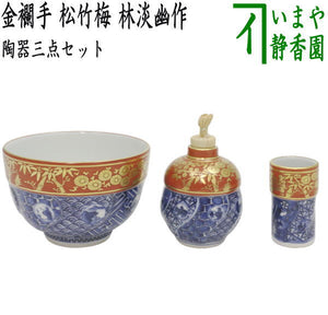 茶器/茶道具 茶箱用三点セット】 陶器三点セット（陶器三つ揃） 金襴手  