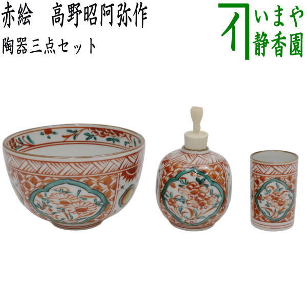 【茶器/茶道具　茶箱用三点セット】　陶器三点セット（陶器三つ揃）　赤絵（赤玉）　高野昭阿弥作　（抹茶茶碗・振出・茶巾筒）