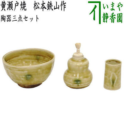 〇【茶器/茶道具　茶箱用三点セット】　陶器三点セット（陶器三つ揃）　黄瀬戸焼き　松本鉄山作　（抹茶茶碗・振出・茶巾筒）