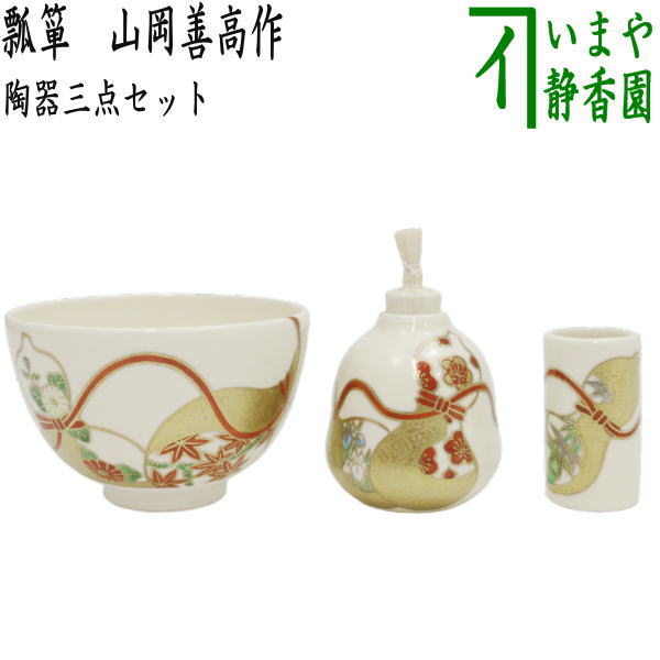 茶器/茶道具 茶箱用三点セット】 陶器三点セット（陶器三つ揃） 瓢箪 山岡善高作（善昇窯） （抹茶茶碗・振出・茶巾筒） – 今屋静香園