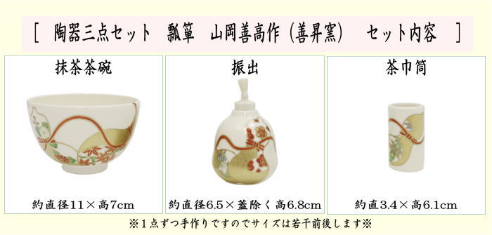 茶器/茶道具 茶箱用三点セット】 陶器三点セット（陶器三つ揃） 瓢箪 山岡善高作（善昇窯） （抹茶茶碗・振出・茶巾筒） – 今屋静香園