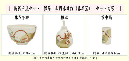 【茶器/茶道具　茶箱用三点セット】　陶器三点セット（陶器三つ揃）　瓢箪　山岡善高作（善昇窯）　（抹茶茶碗・振出・茶巾筒）