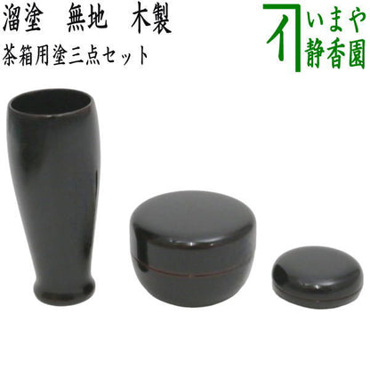 【茶器/茶道具　茶箱用三点セット　塗物（塗り物）】　溜塗り　無地　棗　香合　茶筅筒三点セット　木製　茶箱用3点セット