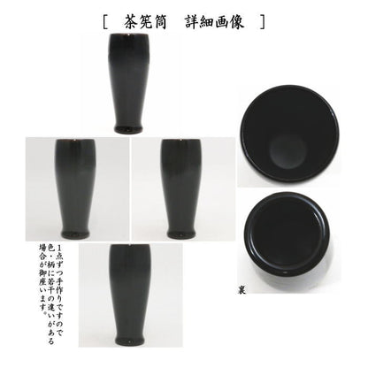 【茶器/茶道具　茶箱用三点セット　塗物（塗り物）】　溜塗り　無地　棗　香合　茶筅筒三点セット　木製　茶箱用3点セット