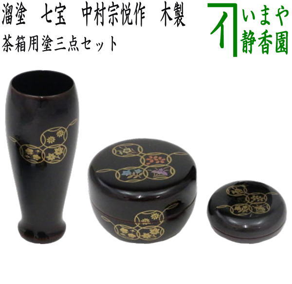 茶器/茶道具 茶箱用三点セット】 塗 三点セット 溜塗り 七宝 （茶筅筒・棗・香合） 中村宗悦作 木製 茶箱用3点セット – 今屋静香園