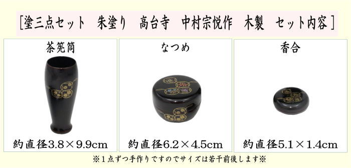 茶器/茶道具 茶箱用三点セット】 塗 三点セット 溜塗り 七宝 （茶筅筒・棗・香合） 中村宗悦作 木製 茶箱用3点セット – 今屋静香園