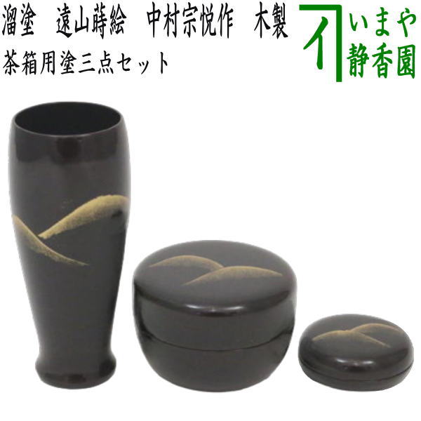 茶器/茶道具 茶箱用三点セット】 塗 三点セット 溜塗り 遠山蒔絵 （茶筅筒・棗・香合） 中村宗悦作 木製 茶箱用3点セット – 今屋静香園