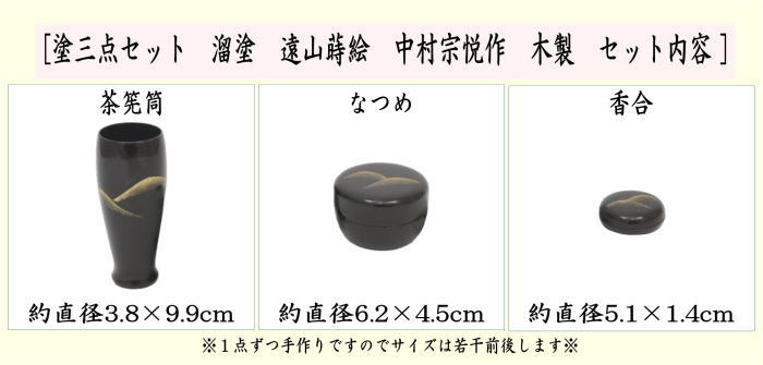 茶器/茶道具 茶箱用三点セット】 塗 三点セット 溜塗り 遠山蒔絵 （茶筅筒・棗・香合） 中村宗悦作 木製 茶箱用3点セット – 今屋静香園